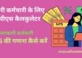 सरकार कर्मचारी के लिए एनपीएस कैलकुलेटर [सरकारी कर्मचारी एनपीएस की गणना ...