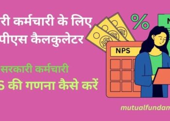 सरकार कर्मचारी के लिए एनपीएस कैलकुलेटर [सरकारी कर्मचारी एनपीएस की गणना ...