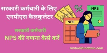 सरकार कर्मचारी के लिए एनपीएस कैलकुलेटर [सरकारी कर्मचारी एनपीएस की गणना ...