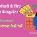 सरकार कर्मचारी के लिए एनपीएस कैलकुलेटर [सरकारी कर्मचारी एनपीएस की गणना ...