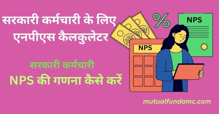 सरकार कर्मचारी के लिए एनपीएस कैलकुलेटर [सरकारी कर्मचारी एनपीएस की गणना ...
